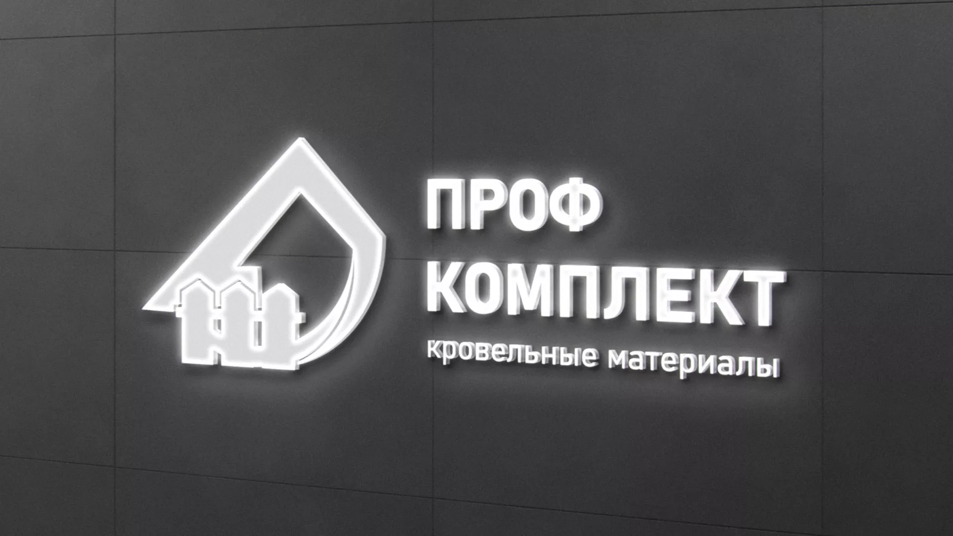 Разработка логотипа «Проф Комплект» в Истре